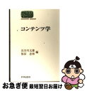 【中古】 コンテンツ学 / 長谷川 文雄, 福冨 忠和 / 世界思想社教学社 単行本 【ネコポス発送】