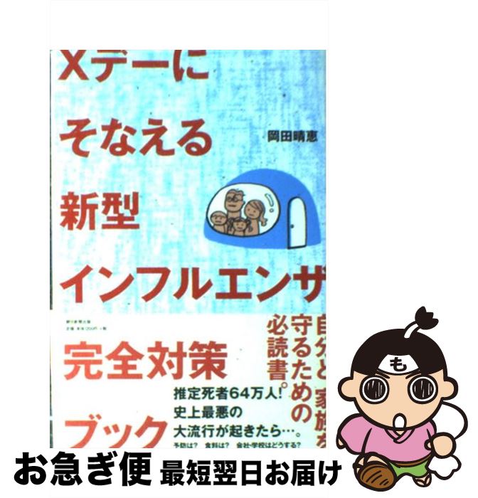 【中古】 Xデーにそなえる新型インフルエンザ完全対策ブック / 岡田 晴恵 / 朝日新聞出版 [単行本]【ネコポス発送】(3)