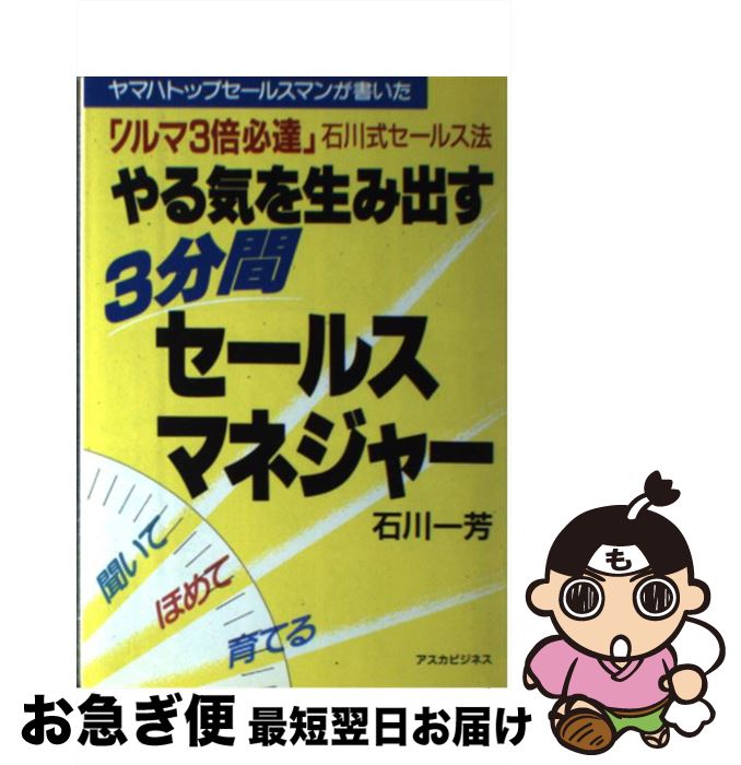 楽天もったいない本舗　お急ぎ便店【中古】 やる気を生み出す3分間セールスマネジャー ヤマハトップセールスマンが書いた「ノルマ3倍必達」 / 石川 一芳 / 明日香出版社 [単行本]【ネコポス発送】