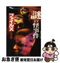 【中古】 謎の怪事件ファイルX 海外篇 / 並木 伸一郎 / 二見書房 文庫 【ネコポス発送】