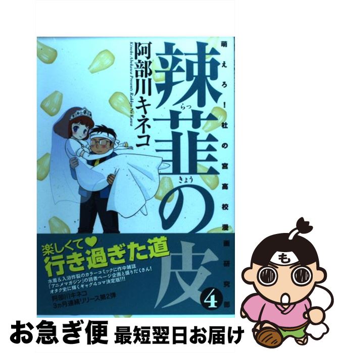 【中古】 辣韮の皮 萌えろ！杜の宮高校漫画研究部 4 / 阿部川 キネコ / ワニブックス [コミック]【ネコ..