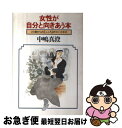 【中古】 女性が自分と向きあう本 2