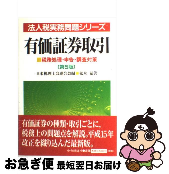 【中古】 有価証券取引 税務処理・申告・調査対策 第5版 / 松本 晃 / 中央経済グループパブリッシング [単行本]【ネコポス発送】