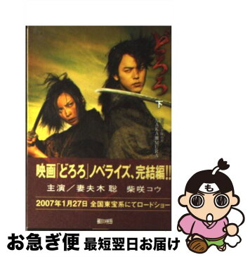 【中古】 どろろ 下 / 手塚 治虫 / 朝日新聞社 [文庫]【ネコポス発送】