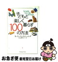  子どもと楽しく暮らす100の方法 / イレイン セントジェームズ, Elaine St.James, 田辺 希久子 / ジャパンタイムズ出版 