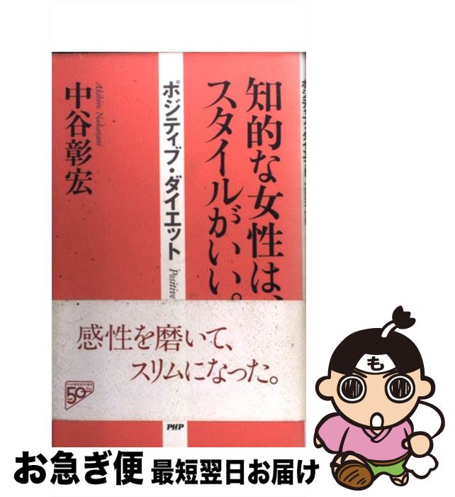 楽天もったいない本舗　お急ぎ便店【中古】 知的な女性は、スタイルがいい。 ポジティブ・ダイエット / 中谷 彰宏 / PHP研究所 [単行本]【ネコポス発送】