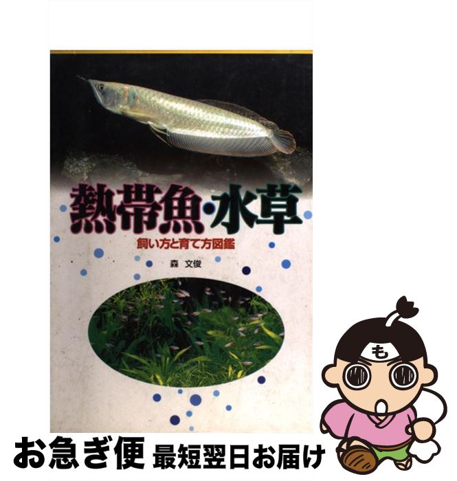 【中古】 熱帯魚・水草 飼い方と育て方図鑑 / 森 文俊 / 日本文芸社 [単行本]【ネコポス発送】