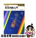 【中古】 運を開く姓名判断入門 吉凶のみかたと命名・改名の秘訣 / 小島 白楊 / ナツメ社 [単行本]【ネコポス発送】