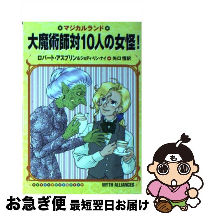 【中古】 大魔術師対10人の女怪！ / ロバート・アスプリン, ジョディ・リン・ナイ, 矢口 悟 / 早川書房 [文庫]【ネコポス発送】