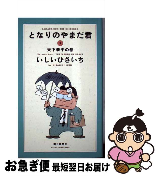 【中古】 となりのやまだ君 1 / いしい ひさいち / 朝日新聞社 [単行本]【ネコポス発送】