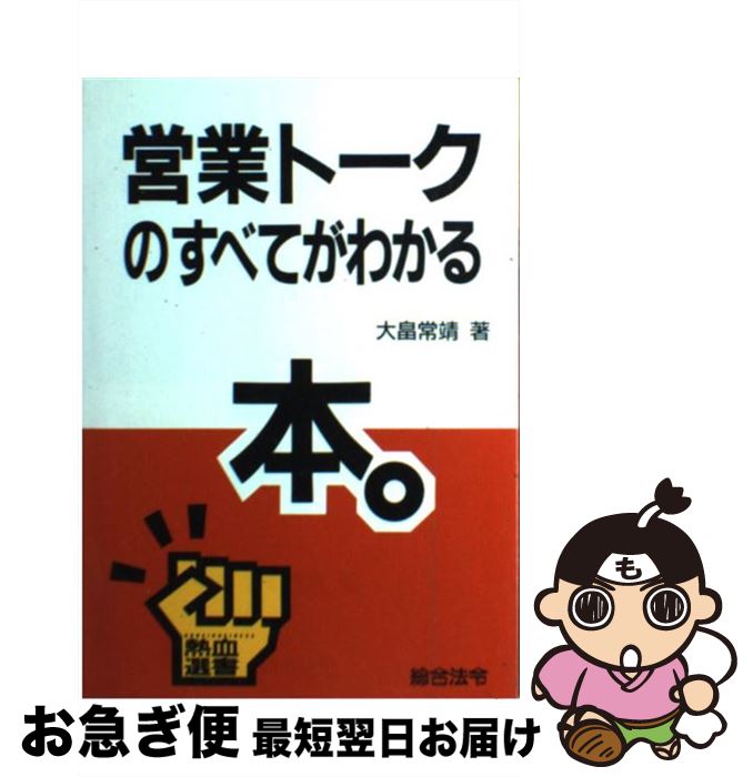 【中古】 営業トークのすべてがわかる本。 / 大畠 常靖 / 総合法令出版 [単行本]【ネコポス発送】