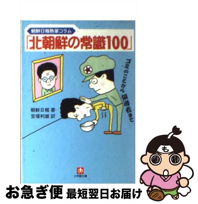 【中古】 北朝鮮の常識100 朝鮮日報熱筆コラム / 朝鮮日報, 宮塚 利雄 / 小学館 [文庫]【ネコポス発送】