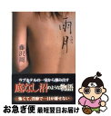 【中古】 雨月 長編小説 / 藤沢 周 / 光文社 [文庫]【ネコポス発送】