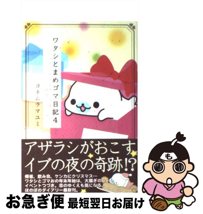 【中古】 ワタシとまめゴマ日記 ちっちゃなサンタは枝豆にのって 4 / ヨネムラ マユミ / 主婦と生活社 [単行本]【ネコポス発送】