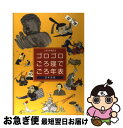 【中古】 ゴロゴロごろ寝でごろ年表 二桁三桁暗記法日本史版 / 万風 / 万風 [単行本]【ネコポス発送】