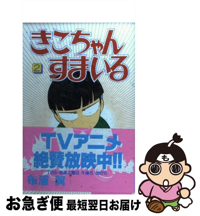 【中古】 きこちゃんすまいる 2 / 布浦 翼 / 講談社 [コミック]【ネコポス発送】