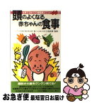 【中古】 頭のよくなる赤ちゃんの食事 ハーバード大学方式 / ラルフ E.ミネア / 二見書房 [新書]【ネコポス発送】