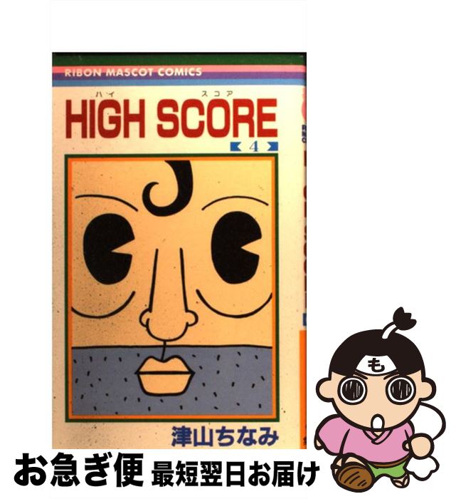 【中古】 HIGH　SCORE 4 / 津山 ちなみ / 集