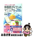 【中古】 体脂肪ダイエット・マニュアル 肥満専門医の正しいヤセ方だから、健康的で失敗知らず / 岡部 正 / 青春出版社 [単行本]【ネコポス発送】