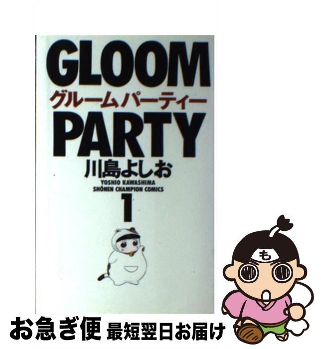 著者：川島 よしお出版社：秋田書店サイズ：コミックISBN-10：4253046185ISBN-13：9784253046183■こちらの商品もオススメです ● グルームパーティー 3 / 川島 よしお / 秋田書店 [コミック] ● グルームパーティー 2 / 川島 よしお / 秋田書店 [コミック] ● グルームパーティー 4 / 川島 よしお / 秋田書店 [コミック] ■通常24時間以内に出荷可能です。■ネコポスで送料は1～3点で298円、4点で328円。5点以上で600円からとなります。※2,500円以上の購入で送料無料。※多数ご購入頂いた場合は、宅配便での発送になる場合があります。■ただいま、オリジナルカレンダーをプレゼントしております。■送料無料の「もったいない本舗本店」もご利用ください。メール便送料無料です。■まとめ買いの方は「もったいない本舗　おまとめ店」がお買い得です。■中古品ではございますが、良好なコンディションです。決済はクレジットカード等、各種決済方法がご利用可能です。■万が一品質に不備が有った場合は、返金対応。■クリーニング済み。■商品画像に「帯」が付いているものがありますが、中古品のため、実際の商品には付いていない場合がございます。■商品状態の表記につきまして・非常に良い：　　使用されてはいますが、　　非常にきれいな状態です。　　書き込みや線引きはありません。・良い：　　比較的綺麗な状態の商品です。　　ページやカバーに欠品はありません。　　文章を読むのに支障はありません。・可：　　文章が問題なく読める状態の商品です。　　マーカーやペンで書込があることがあります。　　商品の痛みがある場合があります。