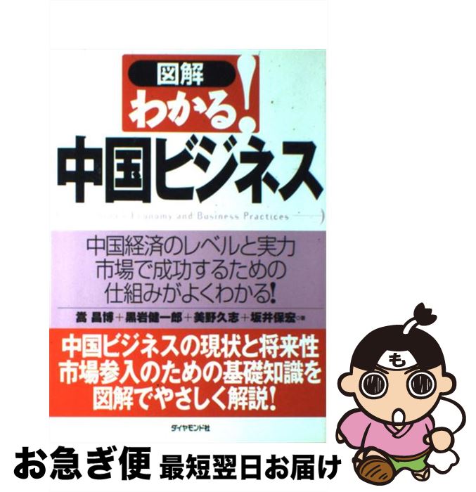 【中古】 図解わかる！中国ビジネス 中国経済のレベルと実力市場で成功するための仕組みが / 嵩 昌博 / ダイヤモンド社 [単行本]【ネコポス発送】