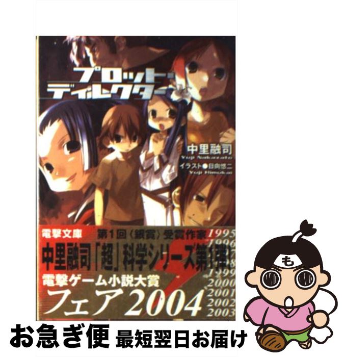 【中古】 プロット・ディレクター / 中里 融司, 日向 悠二 / メディアワークス [文庫]【ネコポス発送】