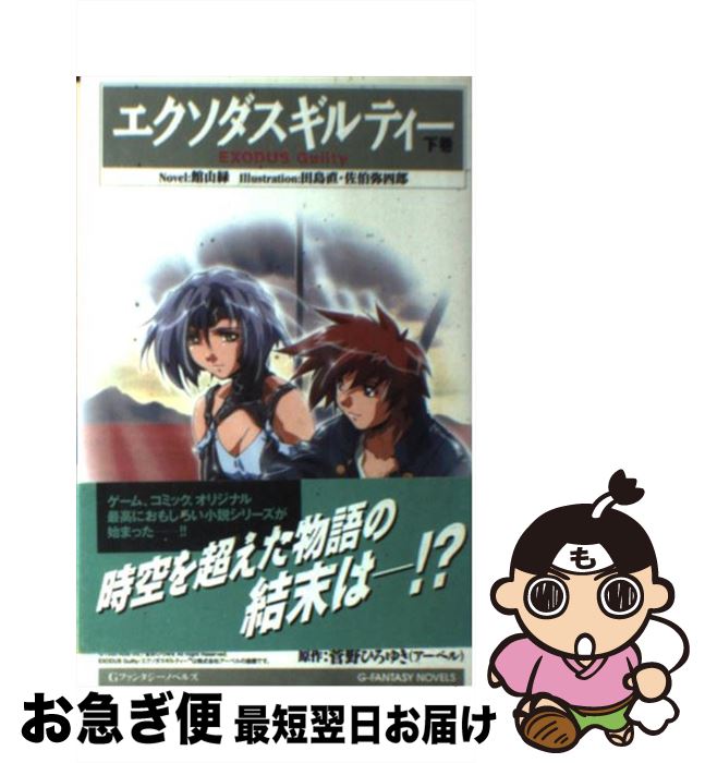 【中古】 エクソダスギルティー 下巻 / 館山 緑 / スクウェア エニックス 単行本 【ネコポス発送】