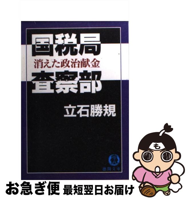 【中古】 国税局査察部 消えた政治献金 / 立石 勝規 / 徳間書店 [文庫]【ネコポス発送】