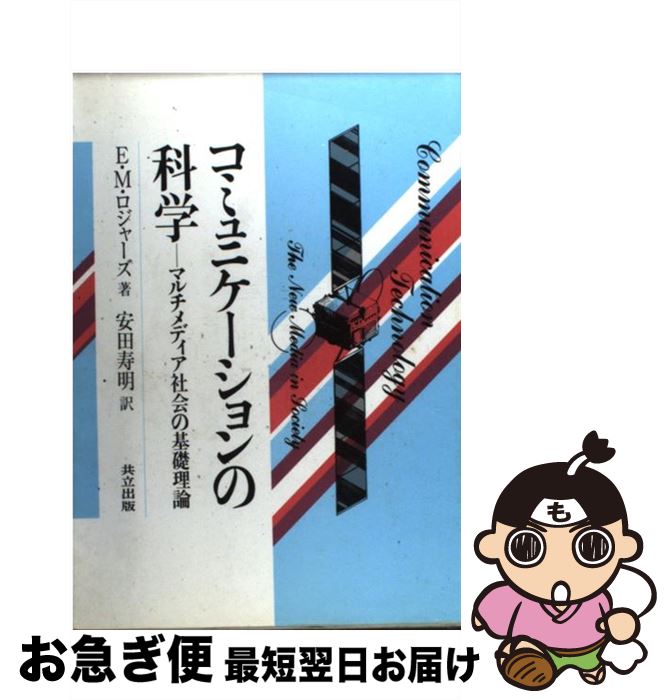 【中古】 コミュニケーションの科学 マルチメディア社会の基礎理論 / E.M.ロジャーズ, 安田 寿明 / 共立出版 [単行本]【ネコポス発送】