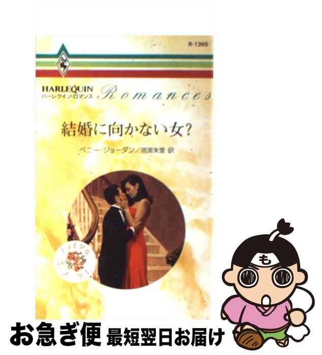 【中古】 結婚に向かない女？ / ペニー ジョーダン, 雨宮 朱里, Penny Jordan / ハーパーコリンズ・ジャパン [新書]【ネコポス発送】