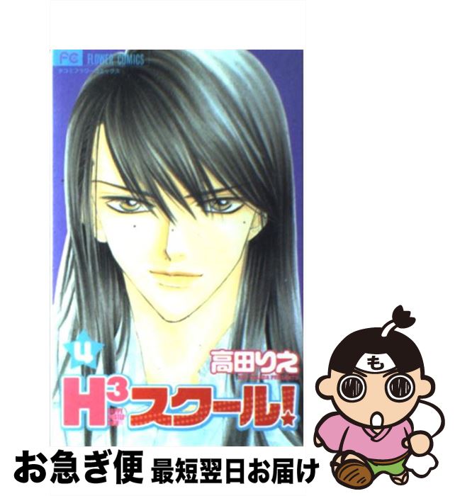 【中古】 H3スクール！ 4 / 高田 りえ / 小学館 [コミック]【ネコポス発送】