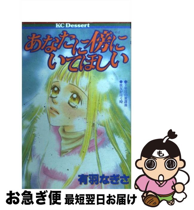 【中古】 あなたに傍にいてほしい / 講談社 / 講談社 [コミック]【ネコポス発送】