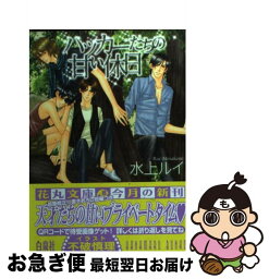 【中古】 ハッカーたちの甘い休日 / 水上 ルイ, 不破 慎理 / 白泉社 [文庫]【ネコポス発送】