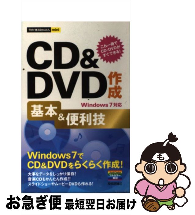【中古】 CD＆DVD作成基本＆便利技 Windows7対応 / 尾崎 裕子 / 技術評論社 [単行本（ソフトカバー）]【ネコポス発送】