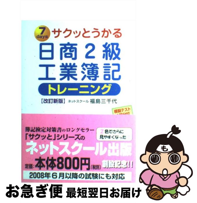 著者：福島　三千代出版社：ネットスクールサイズ：単行本ISBN-10：4781012043ISBN-13：9784781012049■通常24時間以内に出荷可能です。■ネコポスで送料は1～3点で298円、4点で328円。5点以上で600円からとなります。※2,500円以上の購入で送料無料。※多数ご購入頂いた場合は、宅配便での発送になる場合があります。■ただいま、オリジナルカレンダーをプレゼントしております。■送料無料の「もったいない本舗本店」もご利用ください。メール便送料無料です。■まとめ買いの方は「もったいない本舗　おまとめ店」がお買い得です。■中古品ではございますが、良好なコンディションです。決済はクレジットカード等、各種決済方法がご利用可能です。■万が一品質に不備が有った場合は、返金対応。■クリーニング済み。■商品画像に「帯」が付いているものがありますが、中古品のため、実際の商品には付いていない場合がございます。■商品状態の表記につきまして・非常に良い：　　使用されてはいますが、　　非常にきれいな状態です。　　書き込みや線引きはありません。・良い：　　比較的綺麗な状態の商品です。　　ページやカバーに欠品はありません。　　文章を読むのに支障はありません。・可：　　文章が問題なく読める状態の商品です。　　マーカーやペンで書込があることがあります。　　商品の痛みがある場合があります。