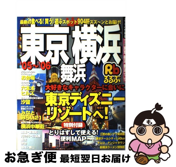 【中古】 るるぶ東京横浜舞浜 ’05～’06 / JTBパブ