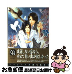 【中古】 禽舎の贄 / 水原 とほる, 有馬 かつみ / 二見書房 [文庫]【ネコポス発送】