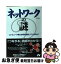 【中古】 ネットワークの謎 コンピュータ同士は何を会話しているのか？ / 杉村 啓 / ソーテック社 [単行本]【ネコポス発送】