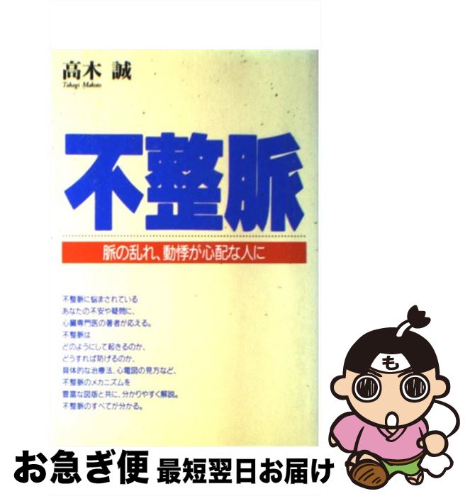 【中古】 不整脈 脈の乱れ、動悸が心配な人に / 高木 誠 / 保健同人社 [単行本]【ネコポス発送】