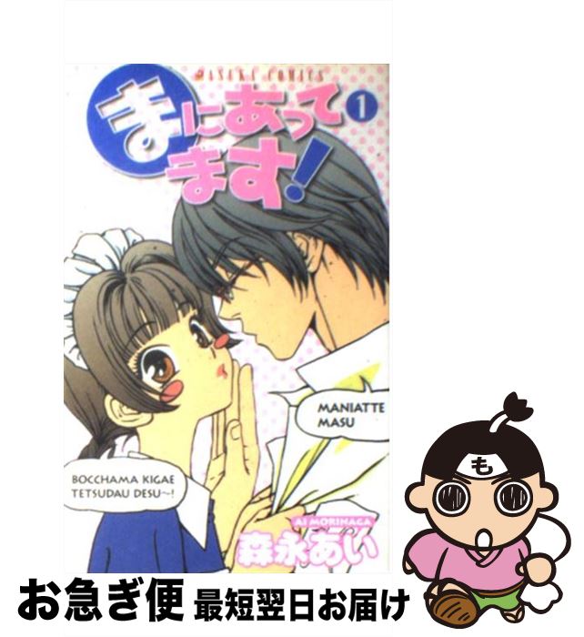 【中古】 まにあってます！ 1/ 森永あい / 森永 あい / KADOKAWA [コミック]【ネコポス発送】