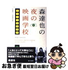 【中古】 森達也の夜の映画学校 / 森 達也, 代島 治彦 / 現代書館 [単行本]【ネコポス発送】