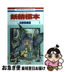 【中古】 妖精標本 第1巻 / 由貴 香織里 / 白泉社 [コミック]【ネコポス発送】