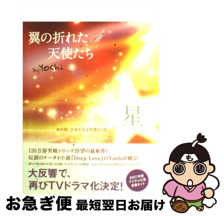 【中古】 翼の折れた天使たち 星 / Yoshi / 双葉社 [単行本]【ネコポス発送】