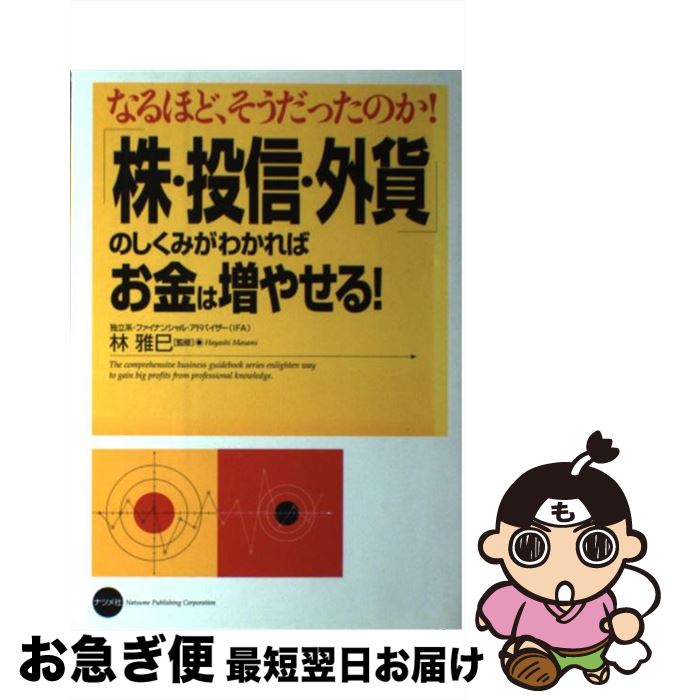 【中古】 「株・投信・外貨」のしくみがわかればお金は増やせる！ なるほど、そうだったのか！ / 林 雅..