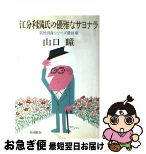 【中古】 江分利満氏の優雅なサヨナラ / 山口 瞳 / 新潮社 [単行本]【ネコポス発送】