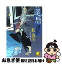 【中古】 還暦 塩谷隼人江戸常勤記 / 牧 秀彦 / ベストセラーズ [文庫]【ネコポス発送】