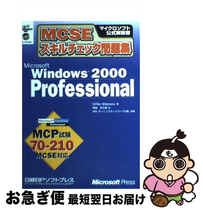 【中古】 MCSEスキルチェック問題集Microsoft Windows 2000 Pro MCP試験70ー210 MCSE対応 / イーザン ウィラン / 単行本 【ネコポス発送】