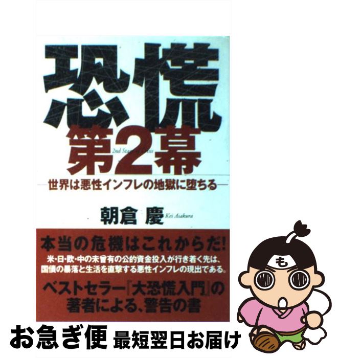 【中古】 恐慌第2幕 世界は悪性インフレの地獄に堕ちる / 朝倉慶 / ゴマブックス [単行本]【ネコポス発..