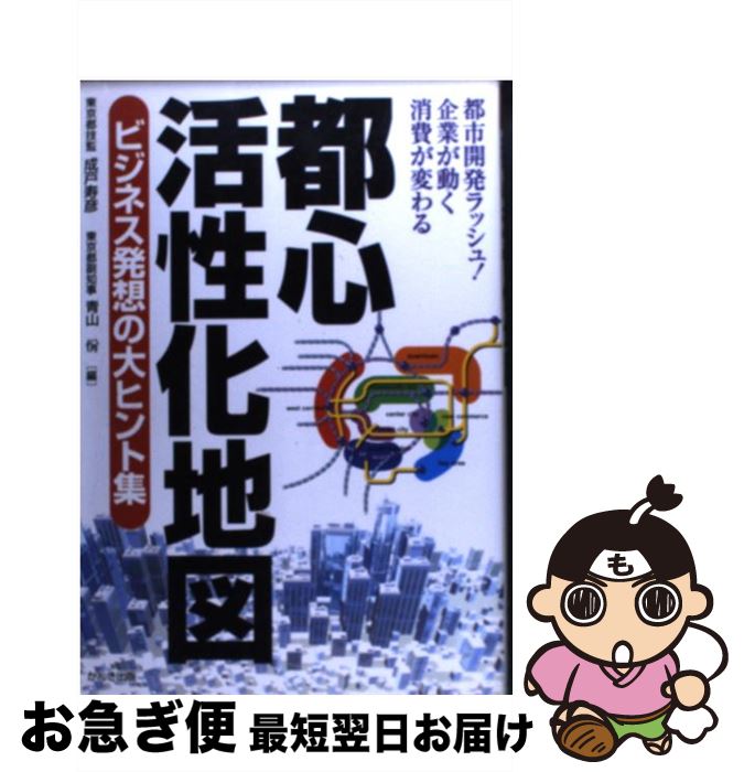 【中古】 都心活性化地図 ビジネス発想の大ヒント集 / 成戸 寿彦, 青山 ヤスシ / かんき出版 [単行本]【ネコポス発送】
