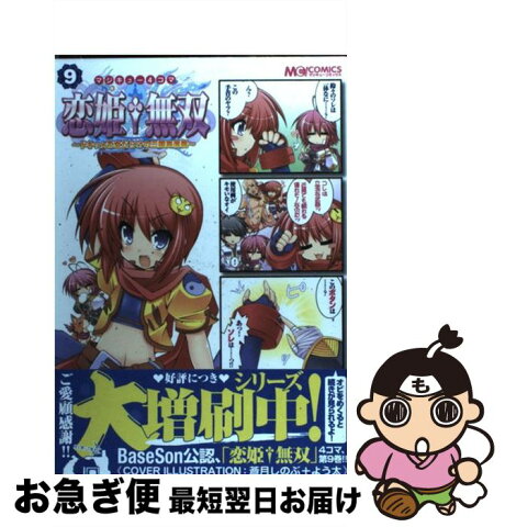 【中古】 マジキュー4コマ恋姫・無双 ドキッ・乙女だらけの三国志演義 9 / エンターブレイン / エンターブレイン [コミック]【ネコポス発送】